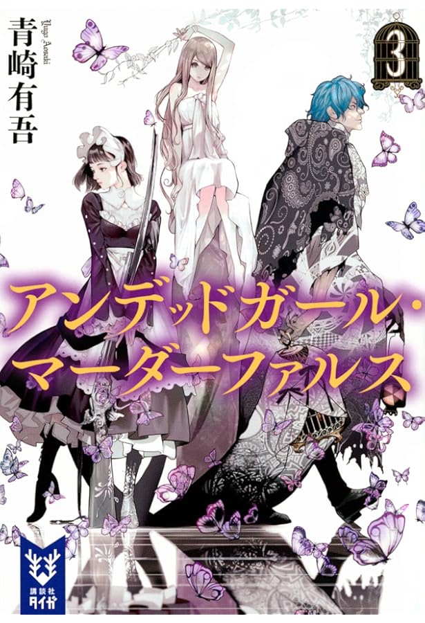 アンデッドガール・マーダーファルス 1〜4 サイン本 青崎有吾 ⭐︎サイン本⭐︎青崎有吾「アンデッドガール・マーダーファルス 1